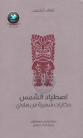 اصطياد الشمس: حكايات شعبية من هاواي جمع: توماس جورج ثروم