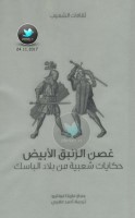 غصن الزئبق الأبيض … حكايات شعبية من بلاد الباسك جمع: مارينا مونتيرو