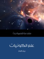 علم الكونيات