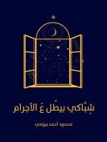 شِبَّاكي بيطُل عَ الأجرام