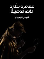 مغامرة نظَّارة الأنف الذهبية
