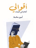 أقوالي