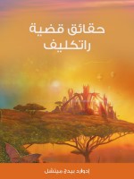 حقائق قضية راتكليف