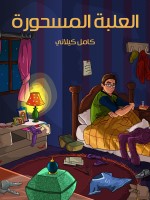 الْعُلْبَةُ الْمَسْحُوْرَةُ