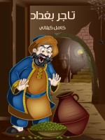 تاجر بغدَاد