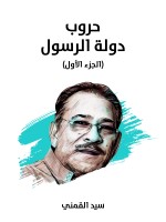 حروب دولة الرسول (الجزء الأول)