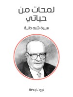 لمحات من حياتي