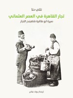 تجار القاهرة في العصر العثماني