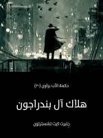 هلاك آل بندراجون