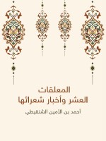 المعلقات العشر وأخبار شعرائها