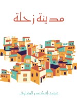 مدينة زحلة