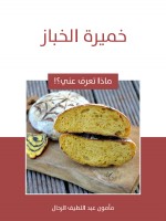 خميرة الخباز