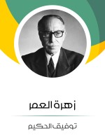 زهرة العمر