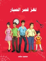 لغز قصر الصبار