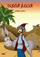 الْحِمَارُ الْقَارِئ