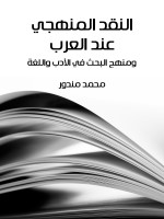 النقد المنهجي عند العرب