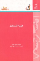 فيزياء المستحيل
