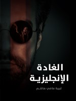 الغادة الإنجليزية