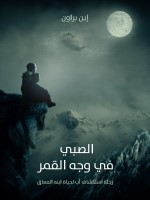 الصبي في وجه القمر