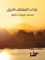 على ضفاف النيل