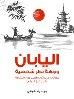 اليابان وجهة نظر شخصية