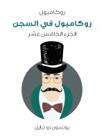 روكامبول في السجن