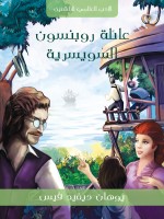 عائلة روبنسون السويسرية