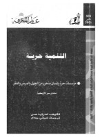 التنمية حرية