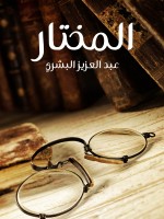 المختار