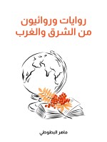 روايات وروائيون من الشرق والغرب