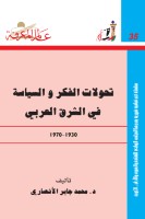 تحولات الفكر والسياسة في الشرق العربي