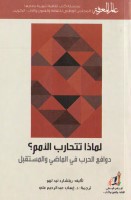 لماذا تتحارب الأمم؟