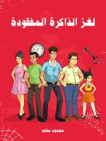 لغز الذاكرة المفقودة