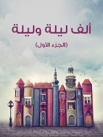 ألف ليلة وليلة (الجزء الأول)