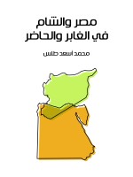 مصر والشام في الغابر والحاضر