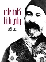 كلمة على رياض باشا