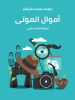 أموال الموتى