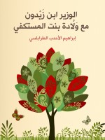 الوزير ابن زَيْدون مع وَلَّادة بنت المستكفي