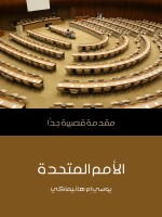 الأمم المتحدة