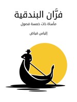 فرَّان البندقية