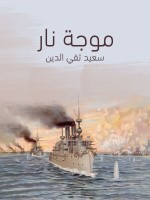 موجة نار