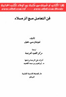 فن التعامل مع الزملاء