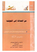 من الحداثة إلى العولمة (الجزء الأول)
