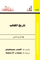 تاريخ الكتاب (القسم الثاني)