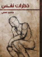 خطرات نفس