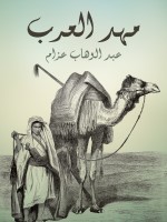 مهد العرب