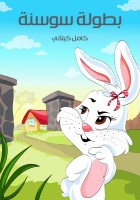 بُطُولَةُ سَوْسَنة