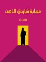 عصابة شاردي الذهن