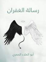 رسالة الغفران