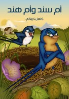 أُمُّ سِنْدٍ وَأُمُّ هِنْدٍ